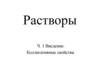 Коллигативные свойства растворов