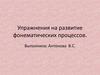 Упражнения на развитие фонематических процессов. Звук «Т»