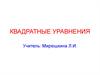 Решение квадратных уравнений различного вида, разными способами