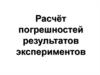 Расчёт погрешностей результатов экспериментов
