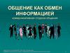 Общение как обмен информацией. Коммуникативная сторона общения