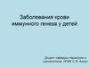 Заболевания крови иммунного генеза у детей