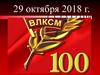 Комсомол - моя судьба. 29 октября 2018 г. исполняется 100 лет со дня организации ВЛКСМ