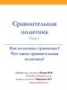 Сравнительная политика. Как возможно сравнение? Что такое сравнительная политика? Тема 1