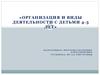 Организация и виды деятельности с детьми 4-5 лет