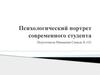 Психологический портрет современного студента