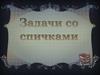 Задачи со спичками