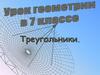 Урок геометрии в 7 классе. Треугольники