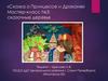 «Сказка о Принцессе и Драконе». Мастер-класс №3: сказочные деревья