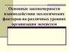 Основные закономерности взаимодействия экологических факторов на различных уровнях организации экосистем