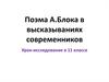 Поэма А. Блока «Двенадцать» в высказываниях современников