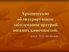 Хронические облитерирующие заболевания артерий нижних конечностей
