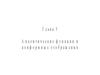 Аналитические функции и конформные отображения