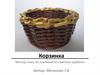 Мастер-класс по плетению из газетных трубочек. Корзинка