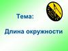 Длина окружности