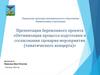 Оптимизация процесса подготовки и согласования сценария мероприятия (тематического концерта)