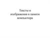 Тексты и изображения в памяти компьютера