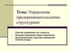 Управление предпринимательскими структурами