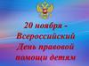 20 ноября - Всероссийский День правовой помощи детям