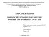 Банкострахование в развитии финансового рынка России