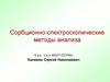 Сорбционно-спектроскопические методы анализа