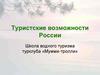 Регионы водного туризма. Туристские возможности России