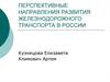 Перспективные направления развития железнодорожного транспорта в России