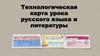 Технологическая карта урока русского языка и литературы