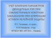 Учет влияния параметров двухцепных ЛЭП при симметричных коротких замыканиях при коррекции уставок релейной защиты