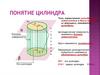 Понятие цилиндра