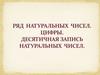 Ряд натуральных чисел. Цифры. Десятичная запись натуральных чисел