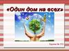 Один дом на всех