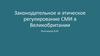 Законодательное и этическое регулирование СМИ в Великобритании