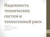 Надежность технических систем и техногенный риск