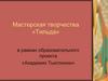 Мастерская творчества «Тильда»