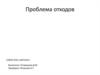 Проблема отходов