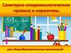Санитарно-эпидемиологические правила и нормативы для общеобразовательных организаций