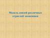 Модель связей различных отраслей экономики