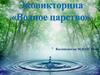 Эковикторина «Водное царство»