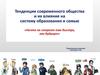 Тенденции современного общества, их влияние на систему образования и семью