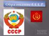 Образование СССР
