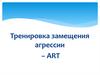 Тренировка замещения агрессии (ART)