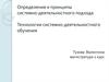 Определение и принципы системно-деятельностного подхода. Технологии системно-деятельностного обучения