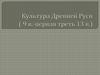 Культура Древней Руси (IX век - первая треть XIII века)