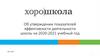 Об утверждении показателей эффективности деятельности школы на 2020-2021 учебный год