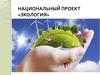 Национальный проект «Экология»