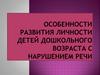 Особенности развития личности детей дошкольного возраста с нарушением речи