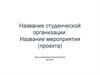 Название студенческой организации