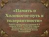 Память о Холокосте - путь к толерантности