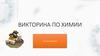 Викторина по химии
